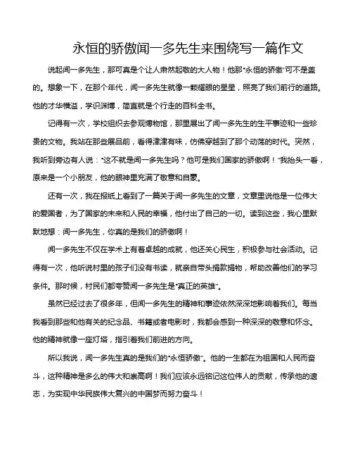 永恒的骄傲闻一多先生来围绕写一篇作文