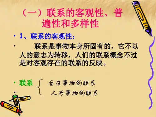 联系的客观性