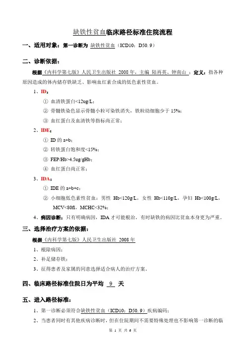 血液内科-缺铁性贫血临床路径