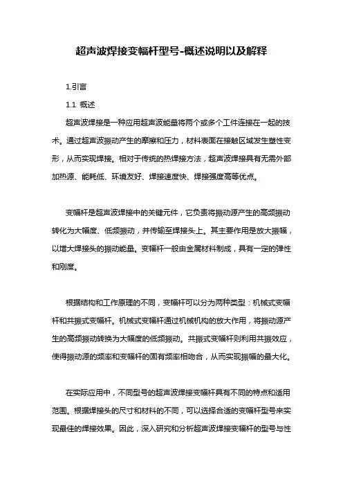 超声波焊接变幅杆型号-概述说明以及解释