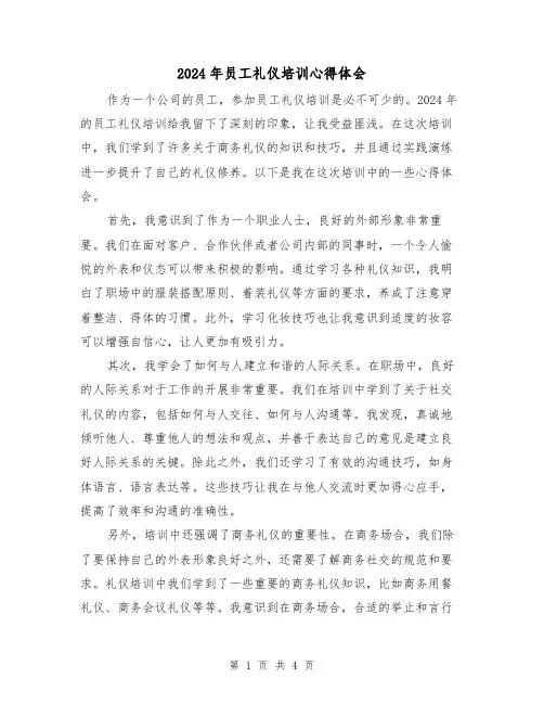 2024年员工礼仪培训心得体会(2篇)