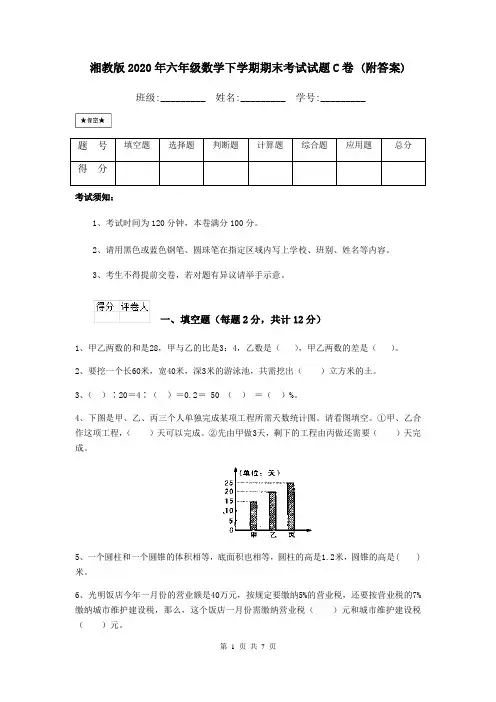 湘教版2020年六年级数学下学期期末考试试题C卷 (附答案)
