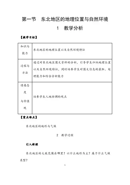 湘教版地理八年级下册《 东北地区的地理位置与自然环境》省优质课一等奖教案