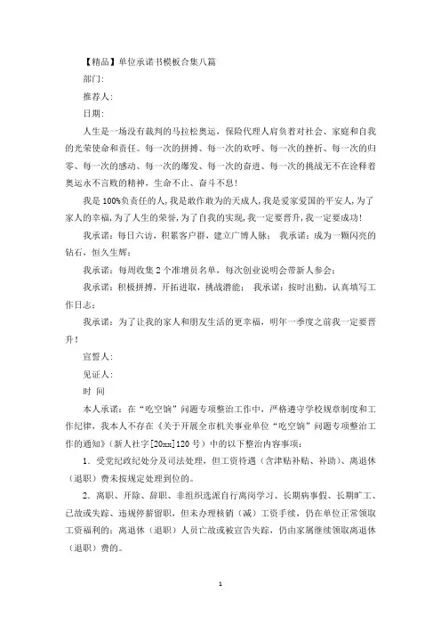 【精品】单位承诺书模板合集八篇