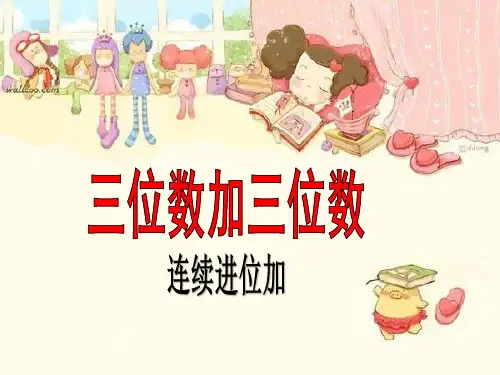苏教版二年级数学下册《三位数加三位数的连续进位加法》PPT
