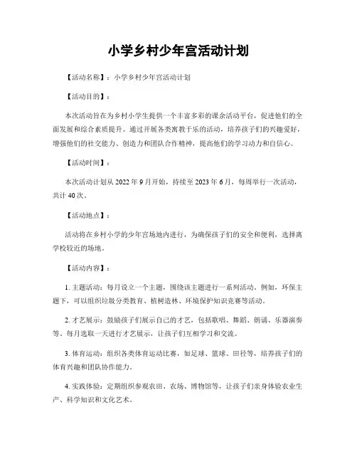小学乡村少年宫活动计划