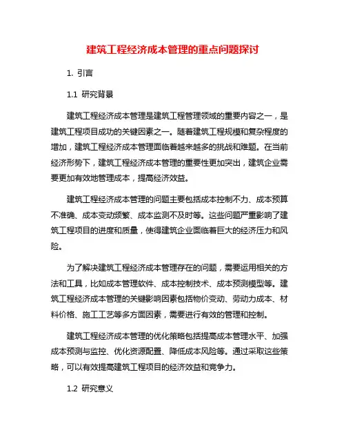 建筑工程经济成本管理的重点问题探讨