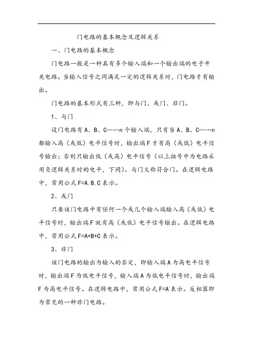 门电路的基本概念及逻辑关系