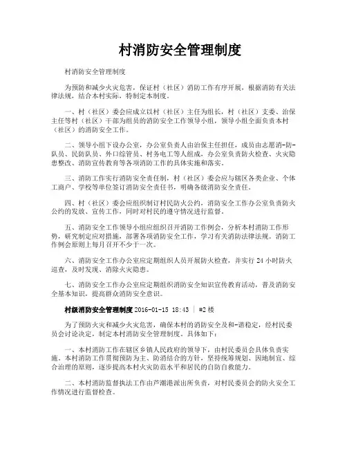 村消防安全管理制度