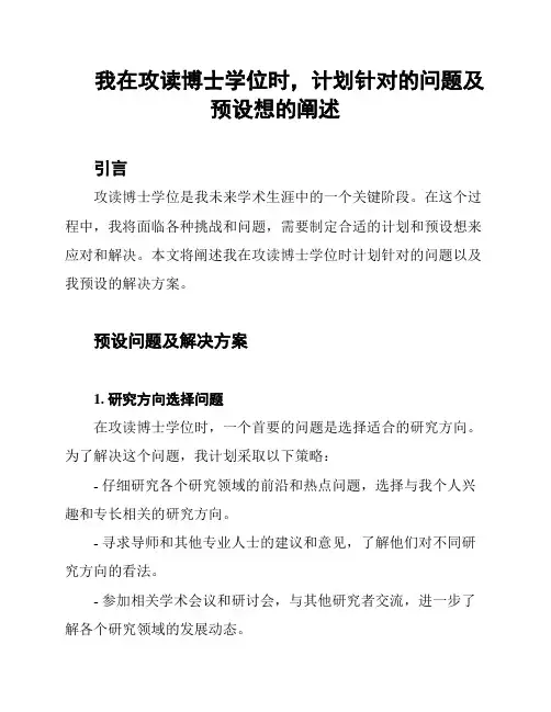 我在攻读博士学位时,计划针对的问题及预设想的阐述