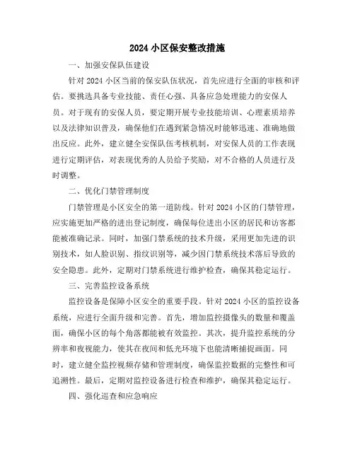 2024小区保安整改措施