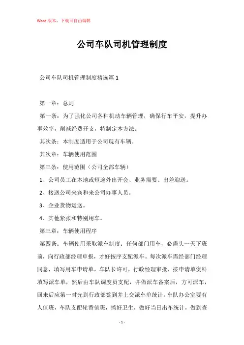 公司车队司机管理制度