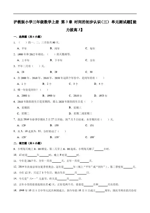 沪教版小学三年级数学上册第3章时间的初步认识(三)单元测试题【能力拔高3】