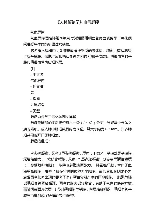《人体解剖学》血气屏障