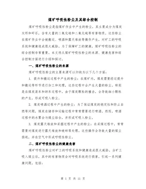 煤矿呼吸性粉尘及其综合控制（三篇）
