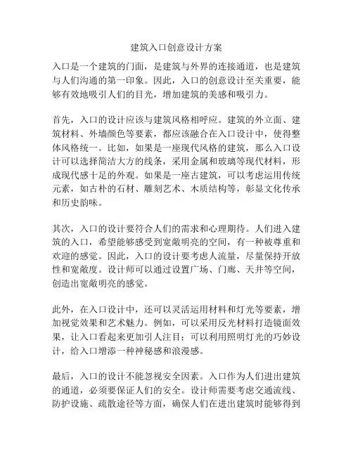 建筑入口创意设计方案