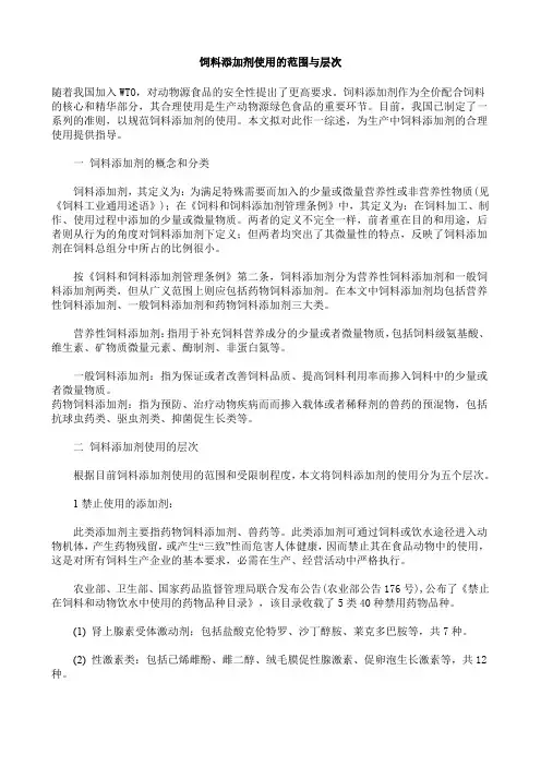 饲料添加剂使用的范围与层次