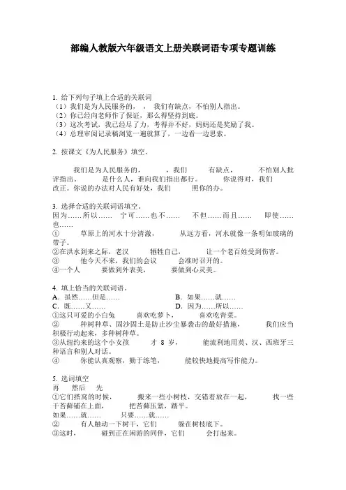 部编人教版六年级语文上册关联词语专项专题训练