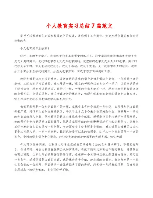 个人教育实习总结7篇范文