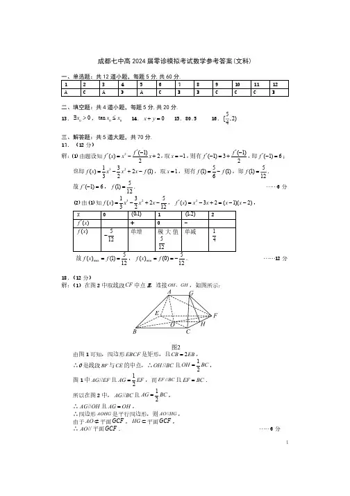 四川省成都市第七中学2024届高三零诊模拟考试数学(文 答案