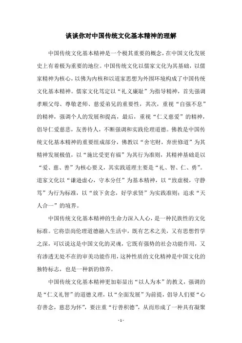 谈谈你对中国传统文化基本精神的理解