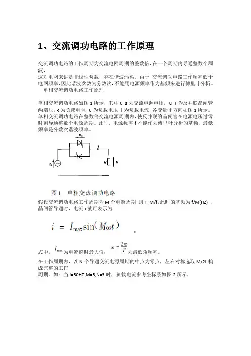 交流调功电路工作原理及谐波分析