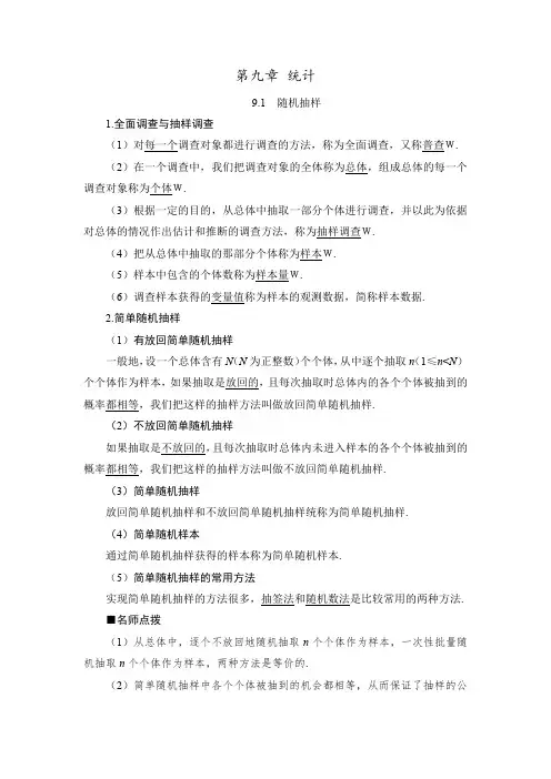 新教材 人教A版高中数学必修第二册 第九章 统计 知识点汇总及解题规律方法提炼