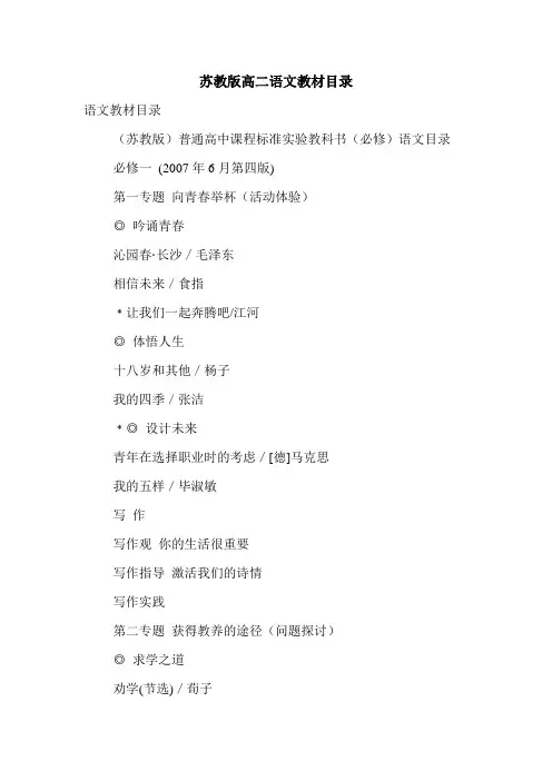 苏教版高二语文教材目录.doc