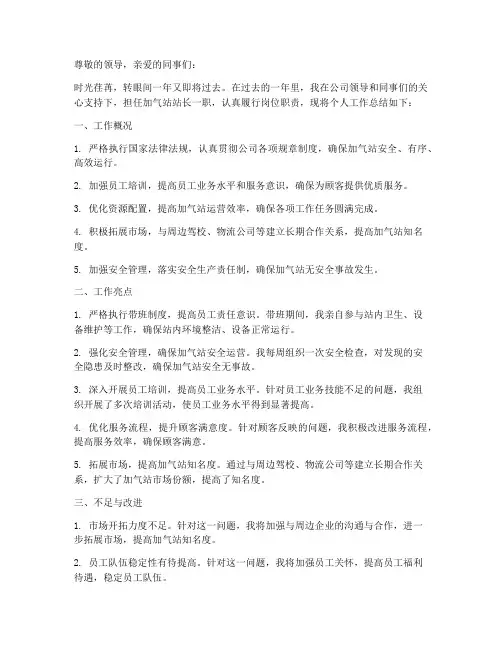 加气站站长个人工作总结