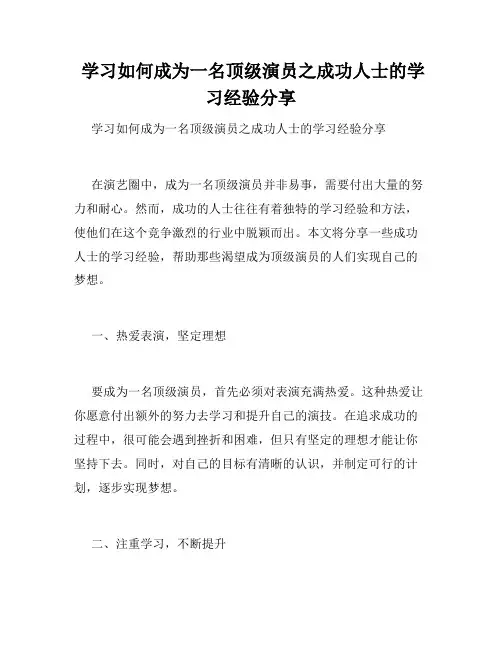  学习如何成为一名顶级演员之成功人士的学习经验分享