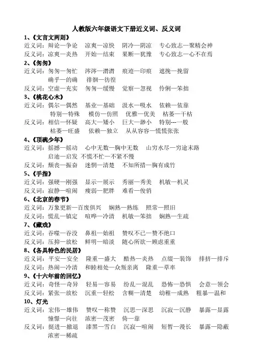 人教版六年级语文下册近义词、反义词