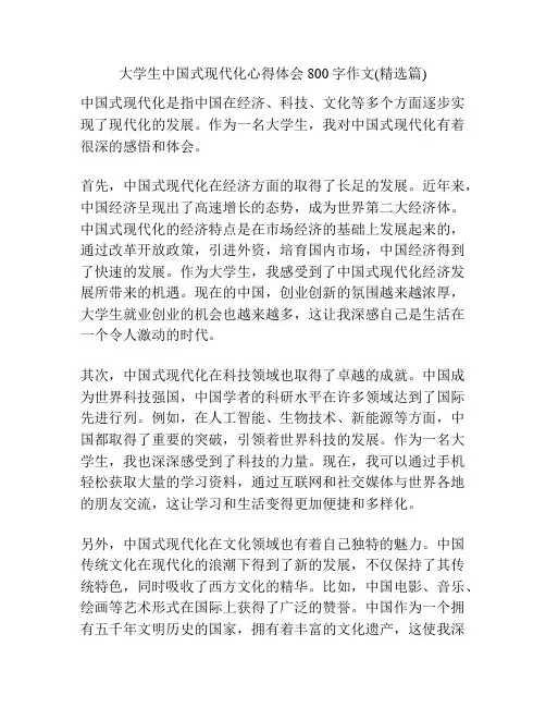 大学生中国式现代化心得体会800字作文(精选篇)