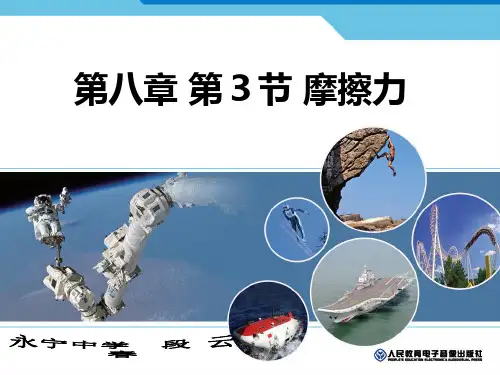 八年级物理83节摩擦力含flash精品PPT课件