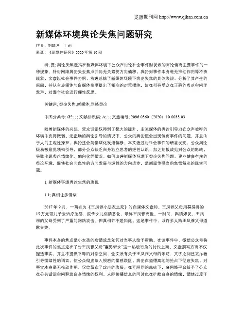 新媒体环境舆论失焦问题研究