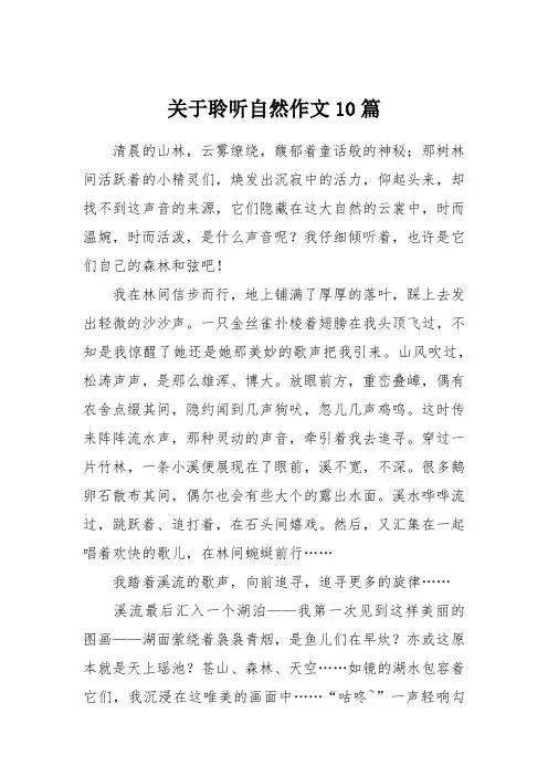 关于聆听自然作文10篇
