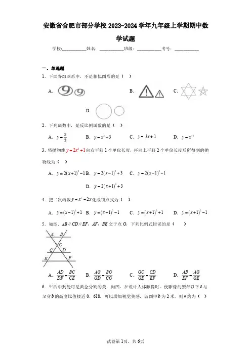 安徽省合肥市部分学校2023-2024学年九年级上学期期中数学试题(含答案解析)