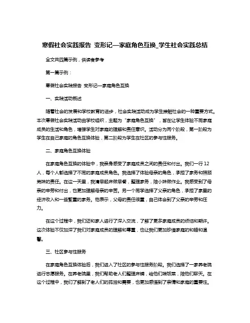 寒假社会实践报告 变形记—家庭角色互换_学生社会实践总结