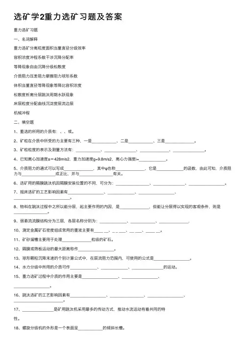选矿学2重力选矿习题及答案
