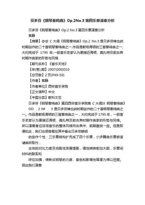 贝多芬《钢琴奏鸣曲》Op.2No.3第四乐章演奏分析