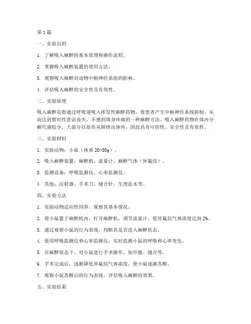 吸入麻醉的实验报告(3篇)