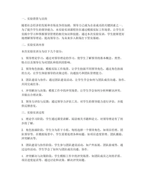 管理学领导类实验实训报告