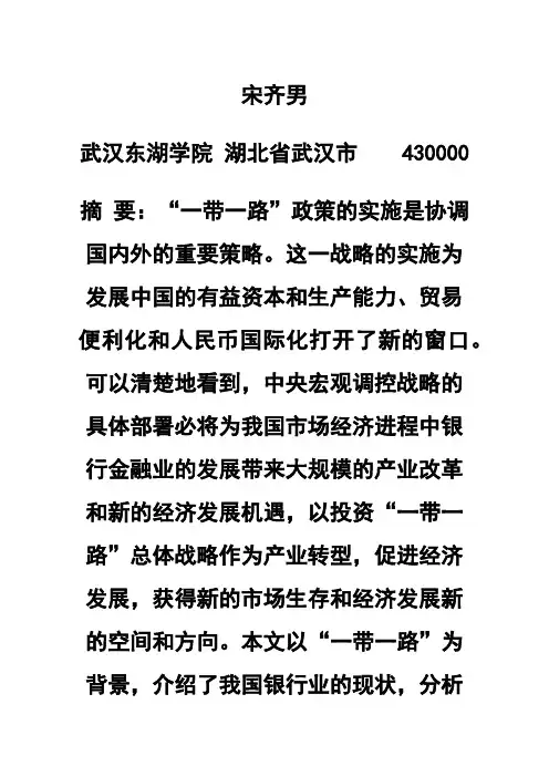“一带一路”背景下银行业发展机遇及对策