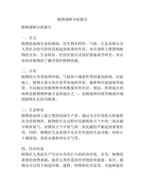 植物调研分析报告