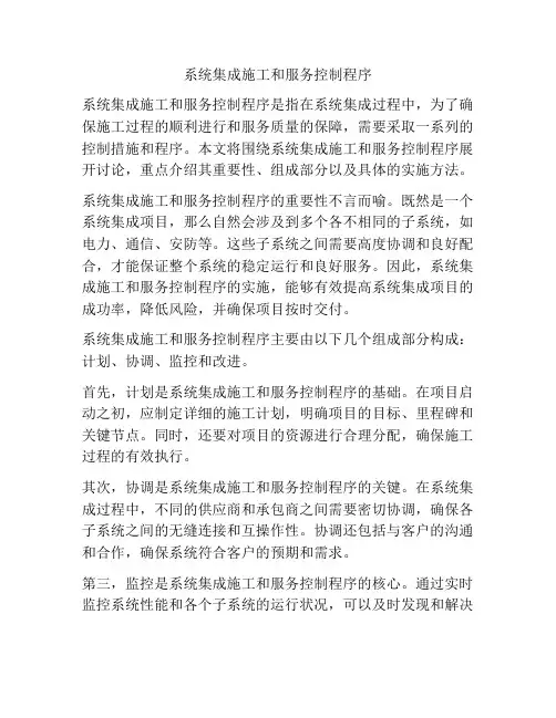 系统集成施工和服务控制程序