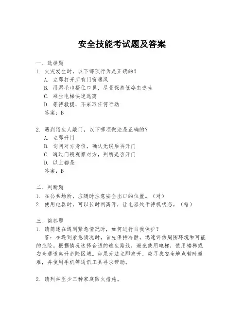 安全技能考试题及答案