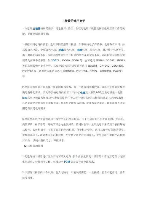三极管的选用