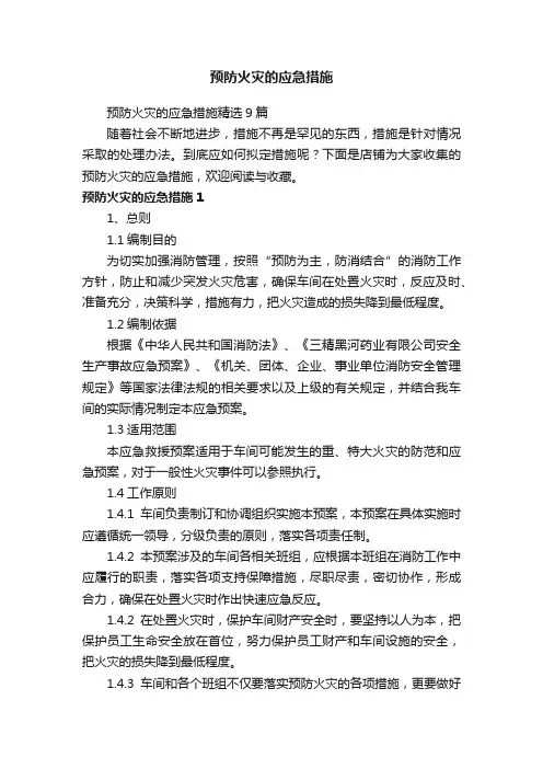 预防火灾的应急措施