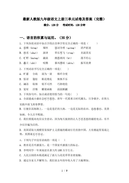 最新人教版九年级语文上册三单元试卷及答案(完整)
