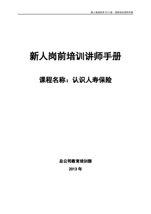 2 《认识人寿保险》讲师手册(2013版)