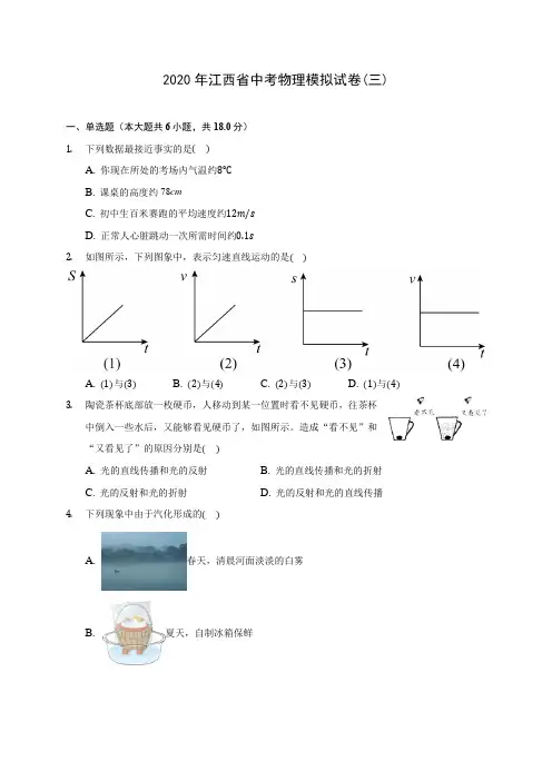 2020年江西省中考物理模拟试卷(三)(含答案解析)